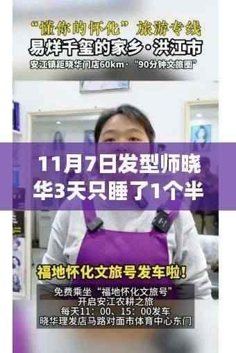 美发师晓华连续三日不眠不休,为艺术献身,晓华发型师的工作热情与专注展现发型艺术之美