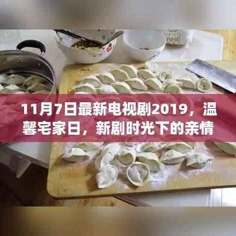 新剧时光,温馨宅家日下的亲情与友情交织的欢乐(2019年11月7日最新电视剧)