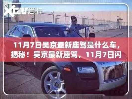 揭秘吴京最新座驾,11月7日闪亮登场,神秘车辆揭晓!