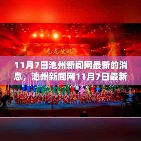 池州新闻网11月7日最新消息回顾,事件背景、进展与影响全解析