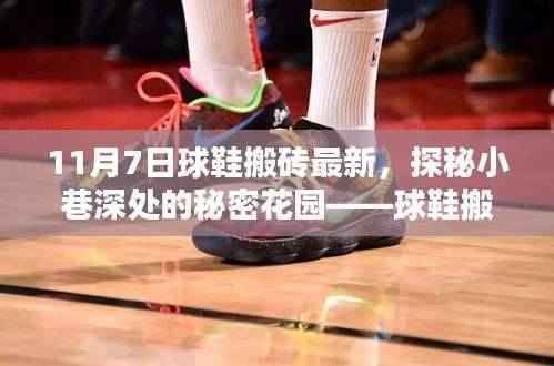 探秘隐藏球鞋小店的秘密花园,最新球鞋搬砖发现之隐藏小店揭秘