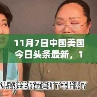 全球视角聚焦,中国美国今日头条新闻动态(11月7日最新更新)
