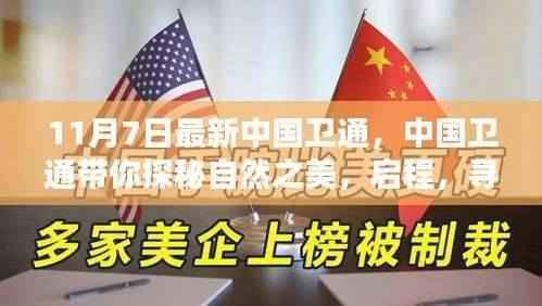 中国卫通带你启程探秘自然之美,寻找内心的宁静港湾之旅