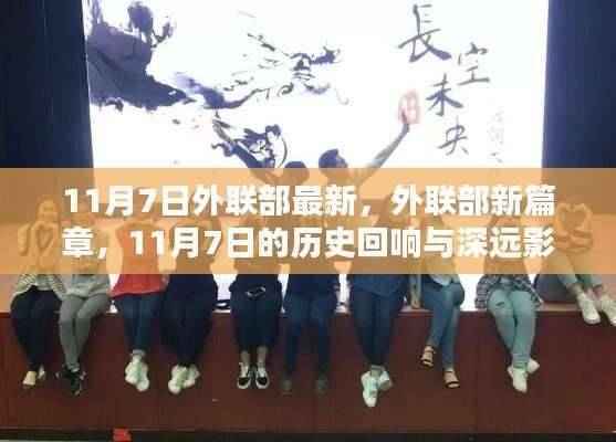 外联部新篇章,11月7日的历史回响与深远影响