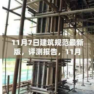 深度解析与介绍,最新建筑规范评测报告