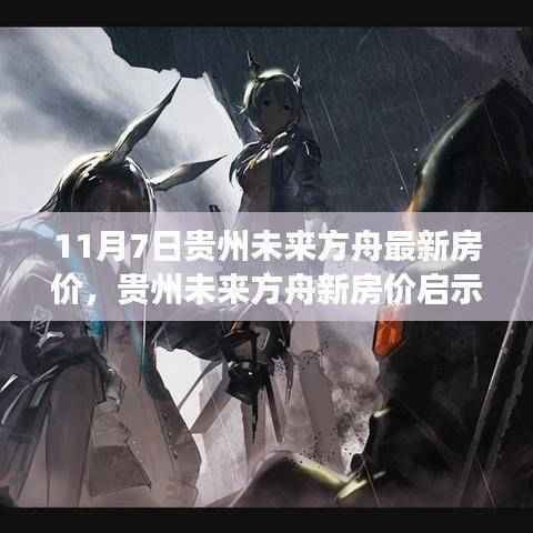 贵州未来方舟新房价启示录,学习变化,开启美好篇章,自信拥抱成就与房价新篇章(11月7日)