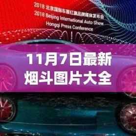 最新烟斗图片集,探索自然美景,心灵平和之旅