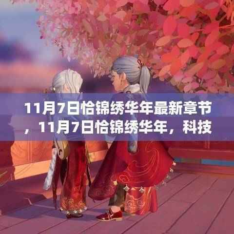 11月7日科技巨献,锦绣华年重塑生活想象