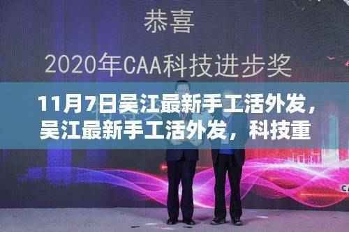 吴江最新手工活外发,科技重塑手工魅力,开启未来生活新篇章体验