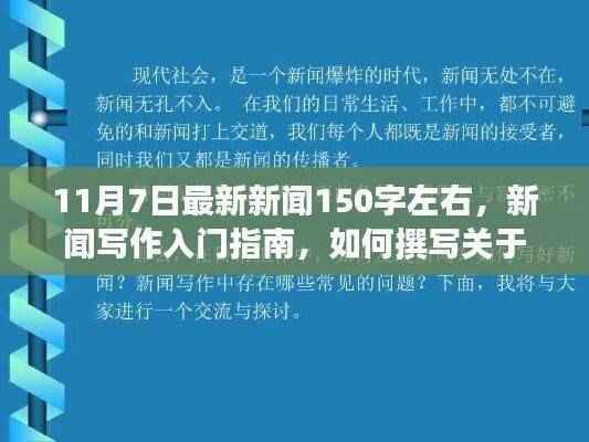 11月7日新闻写作入门指南,撰写最新新闻报道的技巧与要点