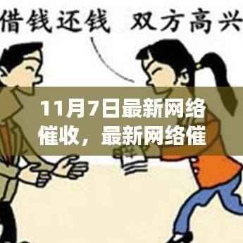 最新网络催收攻略,掌握催收技巧,高效助力回款(11月7日更新版)