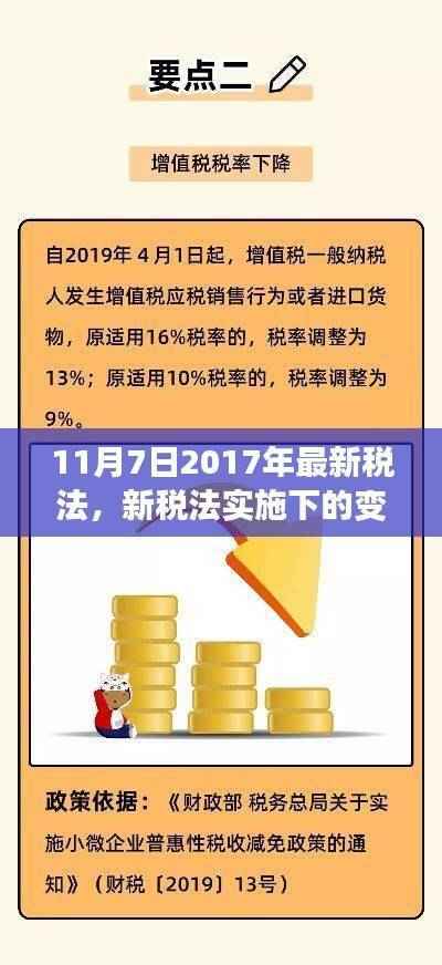 新税法实施下的变革与挑战,以2017年11月7日税改为例