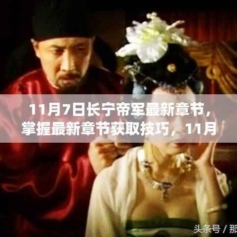 11月7日长宁帝军最新章节获取攻略与更新步骤详解