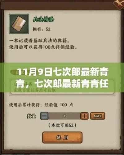 11月9日七次郎最新青青任务攻略与全步骤指南(适合初学者与进阶用户)