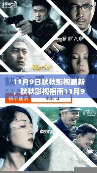 秋秋影视指南,最新影视资讯与零基础入门观看指南(11月9日更新)