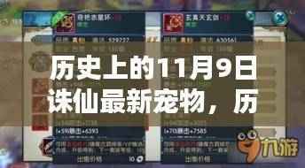 历史上的11月9日诛仙最新宠物全面评测与介绍