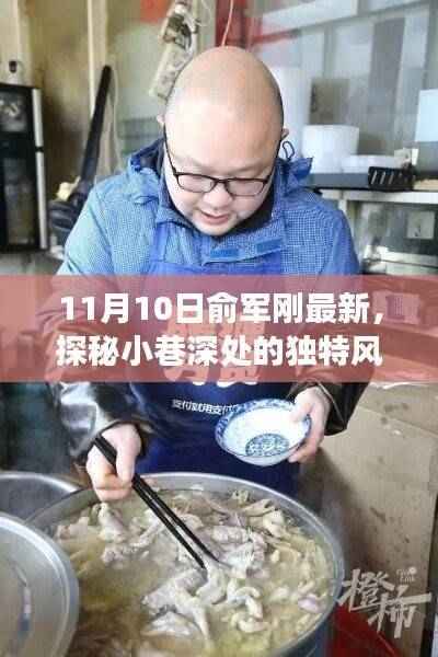 探秘小巷深处的独特风味,俞军刚特色小店的非凡之旅纪实