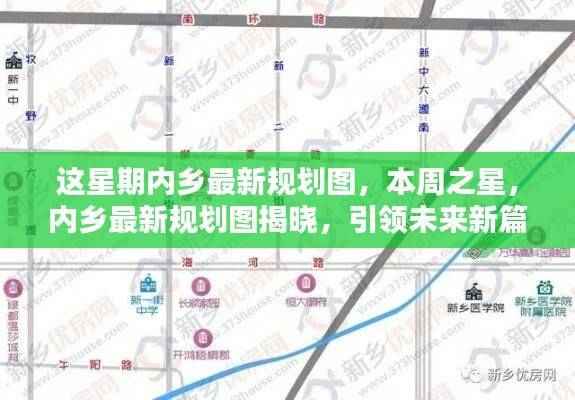 本周之星,内乡最新规划图揭晓,引领未来新篇章发展之路