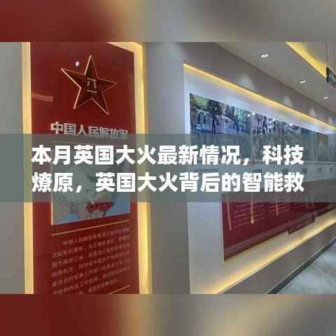 英国大火最新进展,科技助力智能救援行动