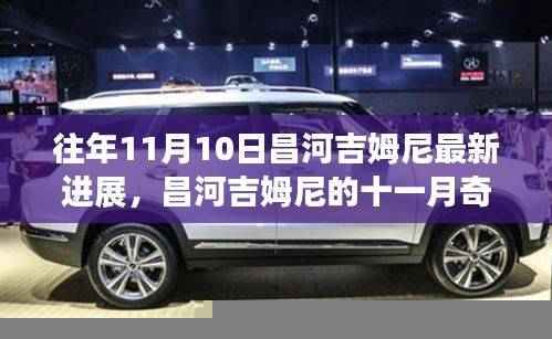 昌河吉姆尼十一月进展,友情、家园与温暖之旅