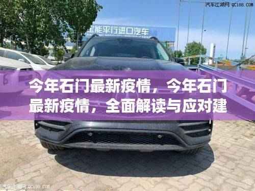 石门最新疫情全面解读与应对建议