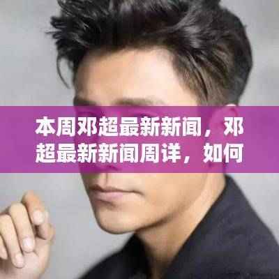 邓超本周新闻速递,追踪最新动态,成为超级粉丝的指南!