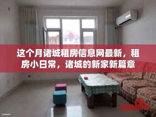 诸城租房最新信息,探索新家篇章,租房小日常