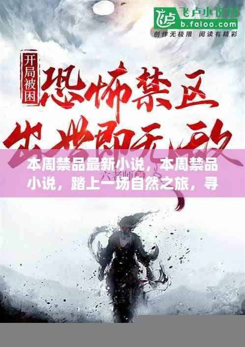 本周禁品小说,踏寻自然之旅,寻找内心平静