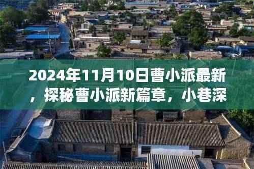 探秘曹小派新篇章,小巷深处的独特风味——曹小派最新惊喜之旅(2024年11月10日)