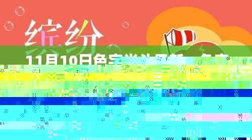 11月10日色字当头的温馨日常与快乐时光