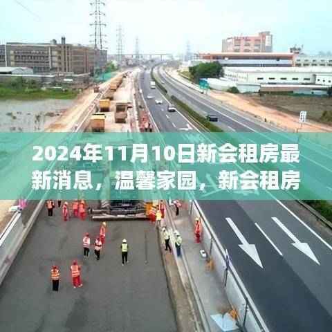 温馨家园新篇章,新会租房最新消息与日常故事(2024年11月10日)