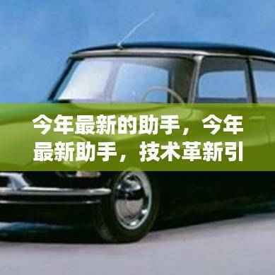 技术革新引领智能时代,今年最新助手开启新篇章