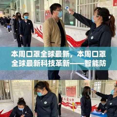 本周全球最新科技革新下的智能防护口罩，新纪元体验之旅