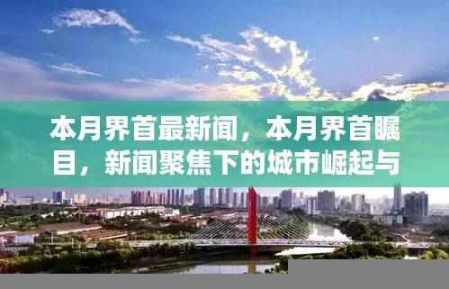 本月界首瞩目,城市崛起与影响的新闻聚焦