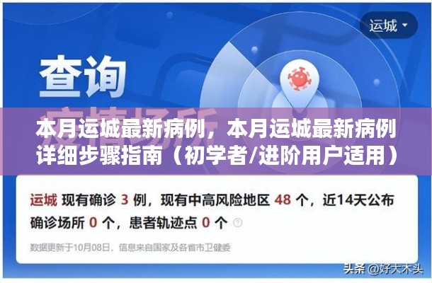 本月运城最新病例详解及指南,初学者与进阶用户适用