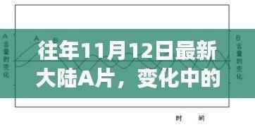 往年11月12日最新大陆A片，变化中的力量，从往年11月12日的A片到人生的励志之旅