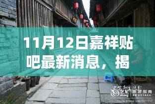 揭秘隐藏小巷的神秘小店,嘉祥贴吧最新美食探秘之巷深香飘