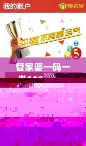 管家婆一码一肖100%中奖青岛揭秘,研究深度解析_TIO200.54资料版