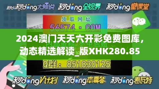 2024澳门天天六开彩免费图库,动态精选解读_版XHK280.85