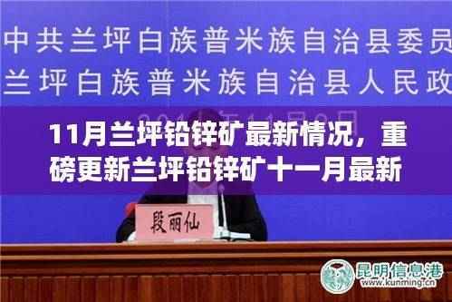 兰坪铅锌矿十一月最新动态重磅更新,最新情况揭秘
