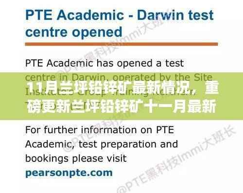 兰坪铅锌矿十一月最新动态重磅更新,最新情况揭秘