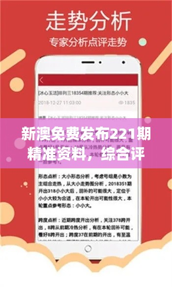 新澳免费发布221期精准资料,综合评估解析_网络版JDN297.89