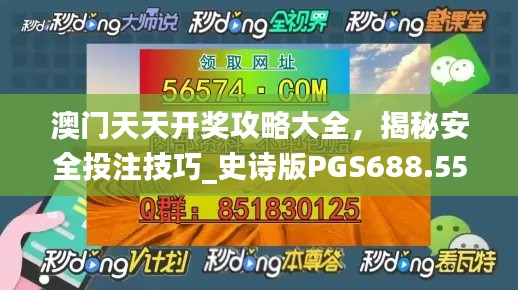 澳门天天开奖攻略大全,揭秘安全投注技巧_史诗版PGS688.55