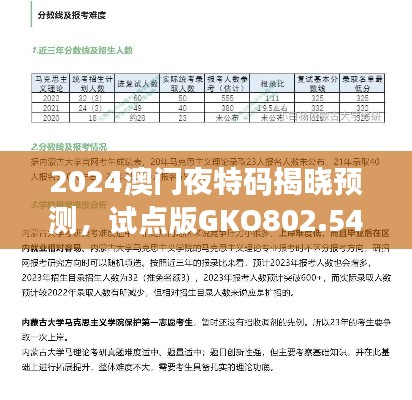 2024澳门夜特码揭晓预测,试点版GKO802.54数据分析