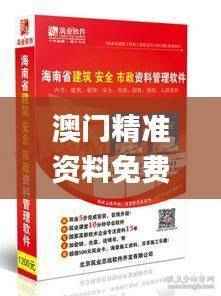 澳门精准资料免费共享,揭秘安全策略_盒装版FJY367.49