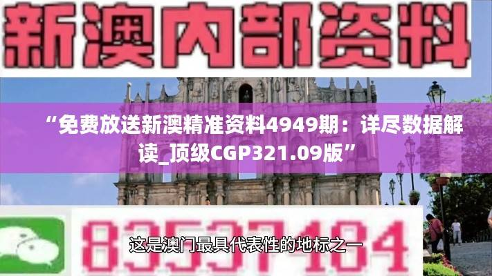 “免费放送新澳精准资料4949期:详尽数据解读_顶级CGP321.09版”