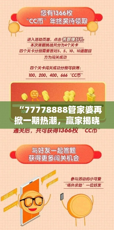 “77778888管家婆再掀一期热潮,赢家揭晓!冒险版ECV929.53揭晓”