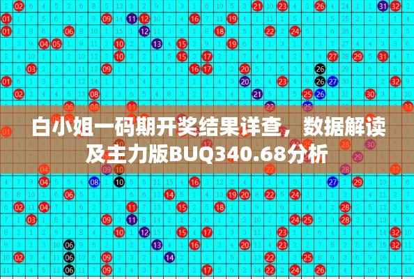 白小姐一码期开奖结果详查,数据解读及主力版BUQ340.68分析