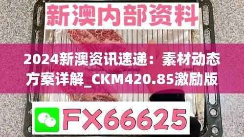 2024新澳资讯速递:素材动态方案详解_CKM420.85激励版攻略