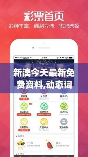 新澳今天最新免费资料,动态词语解析_解题版XGE395.45